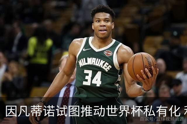 因凡蒂诺试图推动世界杯私有化 利益团体涉及特朗普家族