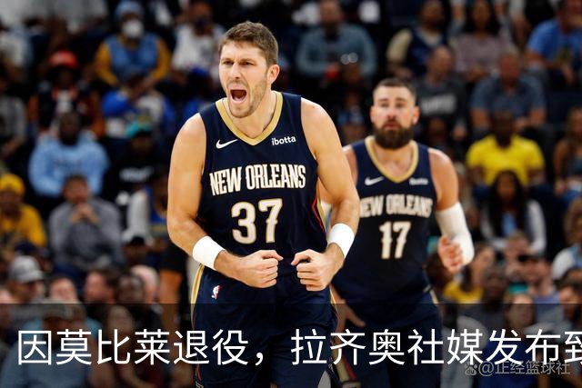 因莫比莱退役，拉齐奥社媒发布致敬海报