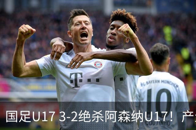 国足U17 3-2绝杀阿森纳U17！产生三大不争事实！不是程晟涵，最大功臣是他！