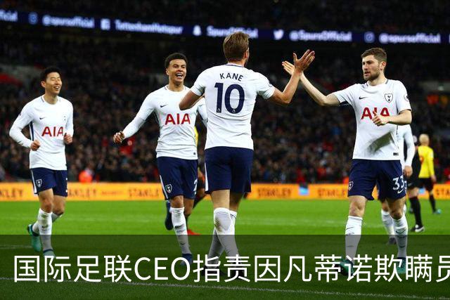 国际足联CEO指责因凡蒂诺欺瞒员工：反对出售世界杯