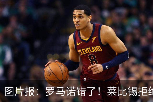 图片报：罗马诺错了！莱比锡拒绝皇马报价 迪奥曼德要价至少1.2亿