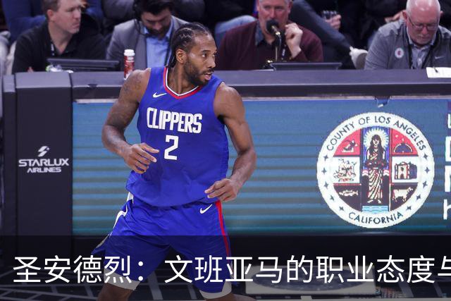 圣安德烈：文班亚马的职业态度与谦逊令人钦佩