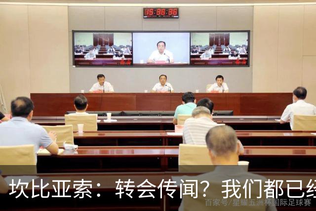 坎比亚索：转会传闻？我们都已经习惯了，很自豪能够代表尤文图斯