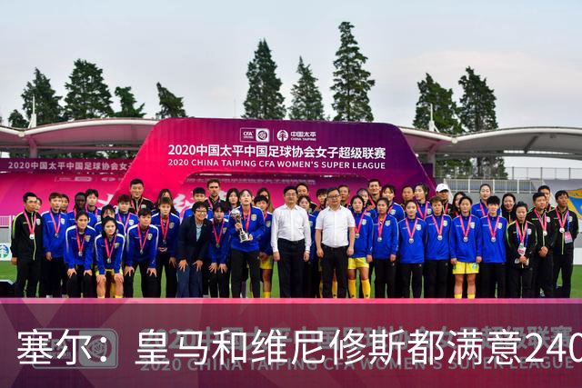 塞尔：皇马和维尼修斯都满意2400万欧年薪的报价，球员成为赢家