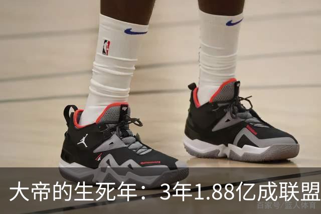 大帝的生死年：3年1.88亿成联盟最烂合同