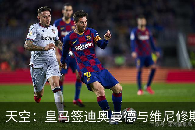 天空：皇马签迪奥曼德与维尼修斯情况无关，阿森纳对后者感兴趣