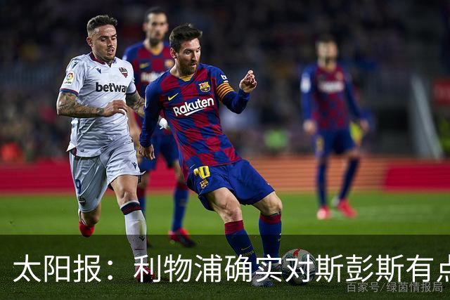 太阳报：利物浦确实对斯彭斯有点兴趣 热刺标价3500万镑左右