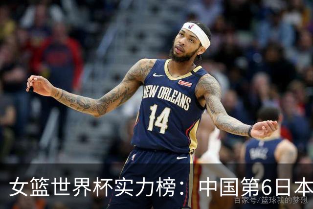 女篮世界杯实力榜：中国第6日本第10 美国位居榜首