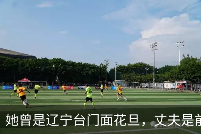 她曾是辽宁台门面花旦，丈夫是前国足门将，如今只靠她一人养孩子