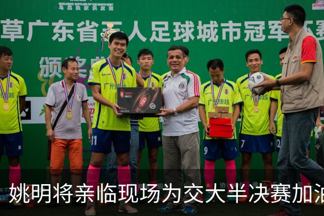 姚明将亲临现场为交大半决赛加油