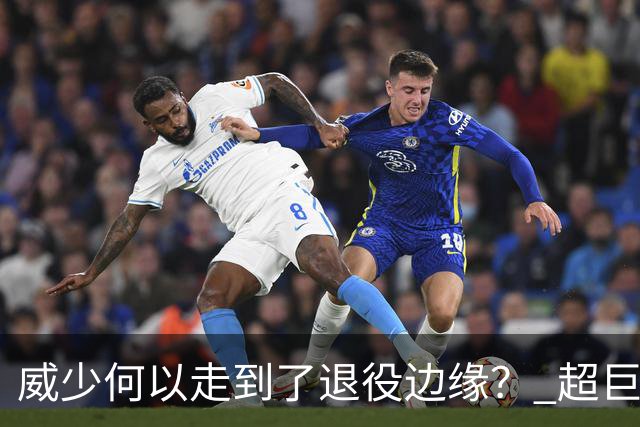 威少何以走到了退役边缘？ 超巨转型失败他不是孤例