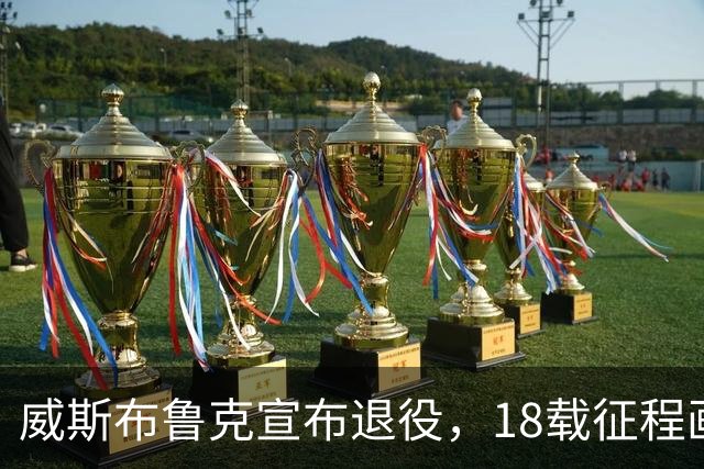 威斯布鲁克宣布退役，18载征程画上句点