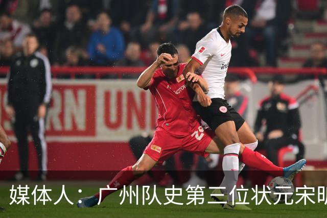媒体人：广州队史第三位状元宋昕澔 被寄望成为下一个陈盈骏