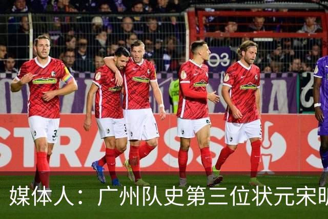 媒体人：广州队史第三位状元宋昕澔 被寄望成为下一个陈盈骏