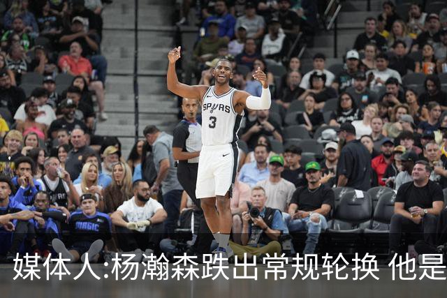 媒体人:杨瀚森跌出常规轮换 他是开拓者第四中锋