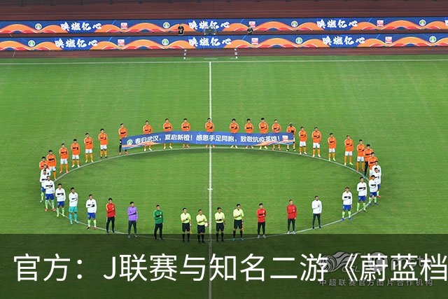 官方：J联赛与知名二游《蔚蓝档案》联动，并推出限定版周边