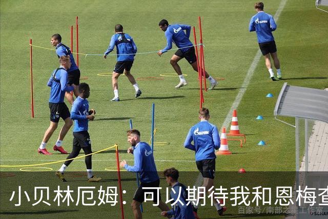 小贝林厄姆：可以期待我和恩梅查的配合，在多特我越来越有归属感