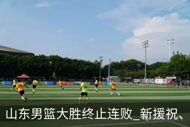 山东男篮大胜终止连败 新援祝、杨双双发力
