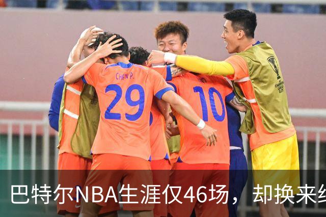 巴特尔NBA生涯仅46场，却换来终身退休金。62岁后年入40万