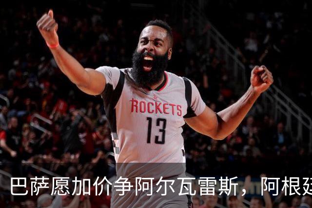 巴萨愿加价争阿尔瓦雷斯，阿根廷锋霸决意离队