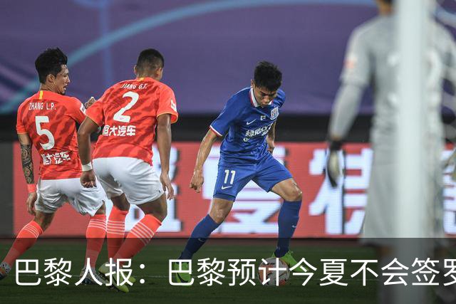 巴黎人报：巴黎预计今夏不会签罗德里，他们更愿信任现有阵容
