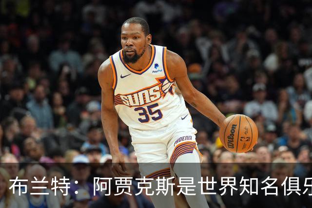 布兰特：阿贾克斯是世界知名俱乐部，我在加盟前并未咨询博斯教练