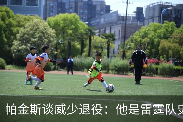 帕金斯谈威少退役：他是雷霆队史第二伟大的球员 该被立雕像