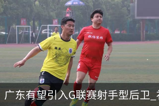 广东有望引入G联赛射手型后卫 补强后场组合