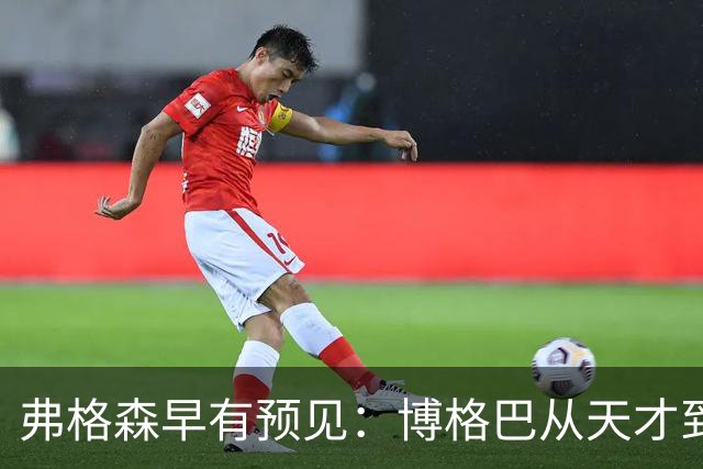 弗格森早有预见：博格巴从天才到跌落