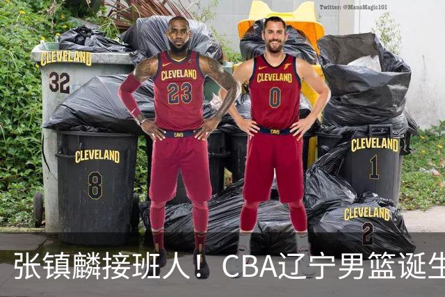 张镇麟接班人！CBA辽宁男篮诞生锋线新星，单场31分10板带队逆转