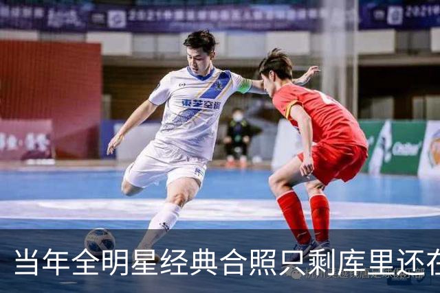 当年全明星经典合照只剩库里还在打！威少&保罗&罗斯&沃尔均退役