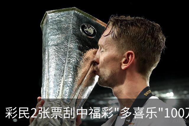 彩民2张票刮中福彩"多喜乐"100万:中午吃饭刮中的