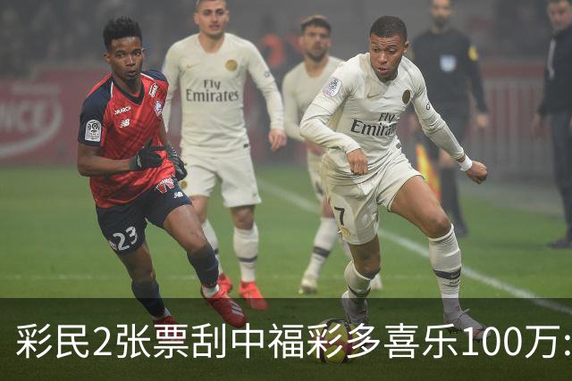 彩民2张票刮中福彩"多喜乐"100万:中午吃饭刮中的