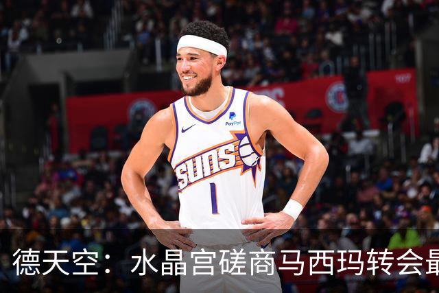 德天空：水晶宫磋商马西玛转会最终细节，预计总费用超3000万欧
