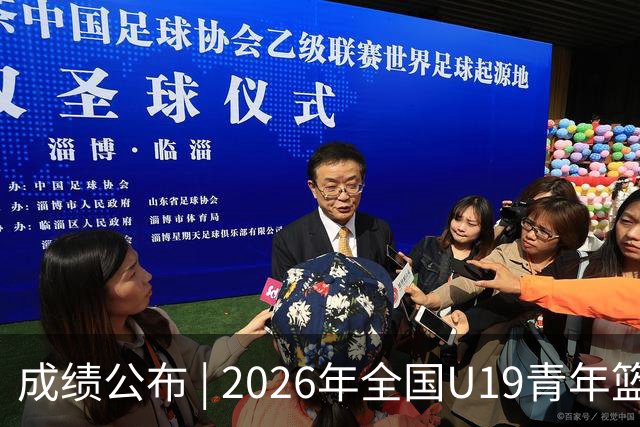 成绩公布 | 2026年全国U19青年篮球联赛男子组预赛全部结束
