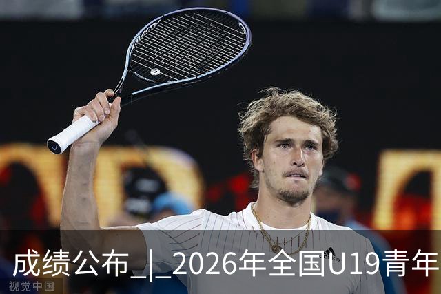 成绩公布 | 2026年全国U19青年篮球联赛男子组预赛全部结束