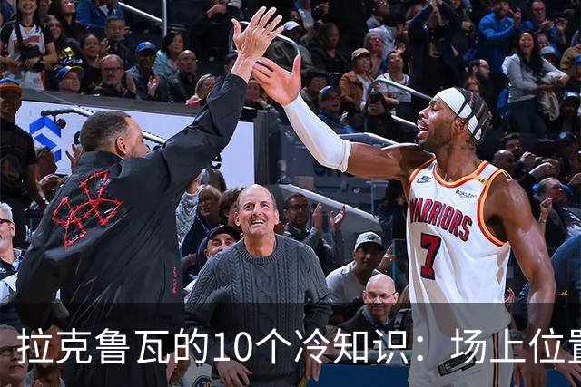拉克鲁瓦的10个冷知识：场上位置多次演变，球队非官方“牧师”