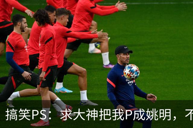 搞笑PS：求大神把我P成姚明，不准胡来