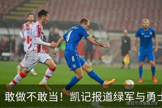 敢做不敢当！凯记报道绿军与勇士探讨库里交易 自己却不承认！