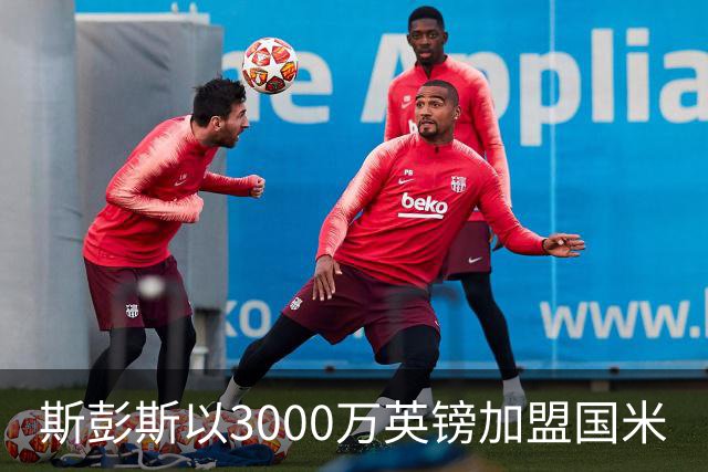 斯彭斯以3000万英镑加盟国米