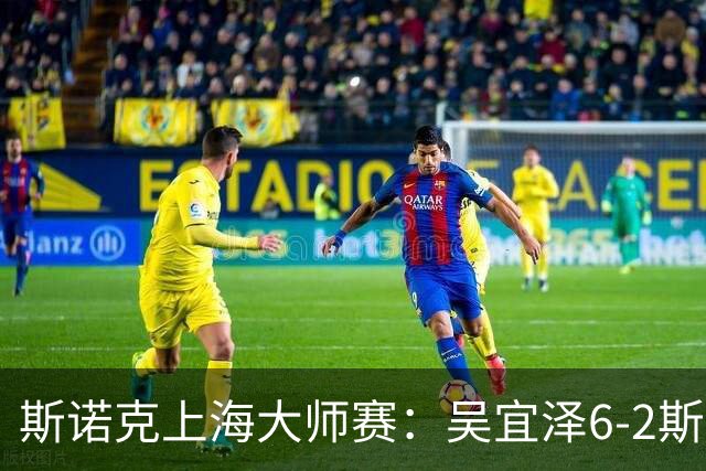 斯诺克上海大师赛：吴宜泽6-2斯佳辉 携手赵心童晋级八强
