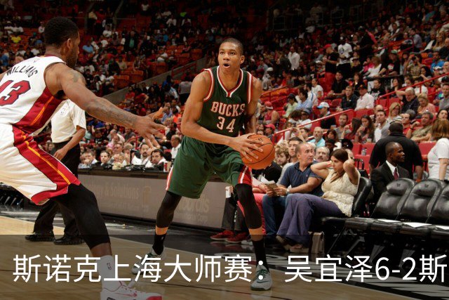 斯诺克上海大师赛：吴宜泽6-2斯佳辉 携手赵心童晋级八强