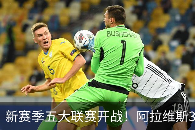 新赛季五大联赛开战！阿拉维斯3-0 塞维2-1逆转绝杀