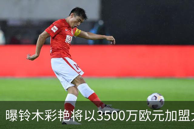曝铃木彩艳将以3500万欧元加盟大巴黎 随后租借至尤文一年