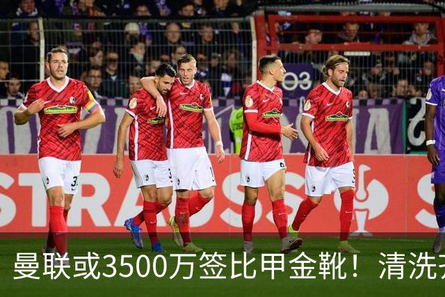 曼联或3500万签比甲金靴！清洗齐尔克泽又受阻，尤文拒绝强制性买断