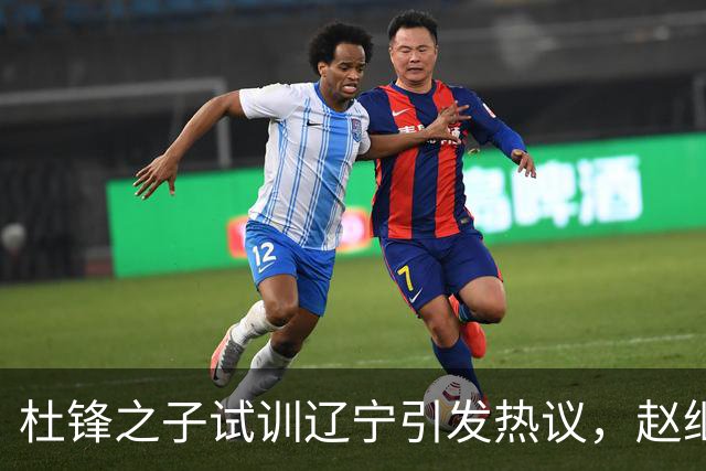 杜锋之子试训辽宁引发热议，赵继伟接班人梦碎，母亲紧急辟谣