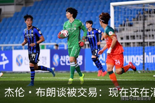 杰伦·布朗谈被交易：现在还在消化这个结果 我在波士顿待了10年