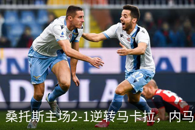 桑托斯主场2-1逆转马卡拉，内马尔送出两次助攻