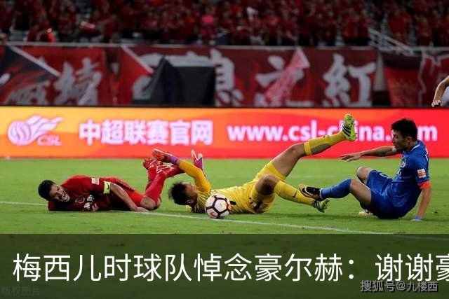 梅西儿时球队悼念豪尔赫：谢谢豪尔赫成为我们历史一部分，安息吧