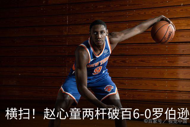 横扫！赵心童两杆破百6-0罗伯逊 晋级上海大师赛半决赛